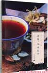 茶书网：《凉茶：本味良方》（粤雅小丛书：第四辑）