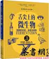 茶书网：《舌尖上的微生物：发酵的历史、食谱与创新）