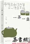 茶书网：《一茶一盏：品味慢生活》