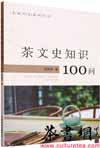 茶书网：《茶文史知识100问》（名家问茶系列丛书）