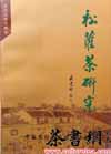 茶书网：《松萝茶研究》
